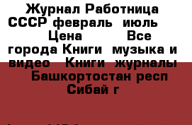 Журнал Работница СССР февраль, июль 1958 › Цена ­ 500 - Все города Книги, музыка и видео » Книги, журналы   . Башкортостан респ.,Сибай г.